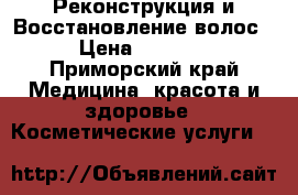Реконструкция и Восстановление волос › Цена ­ 1 500 - Приморский край Медицина, красота и здоровье » Косметические услуги   